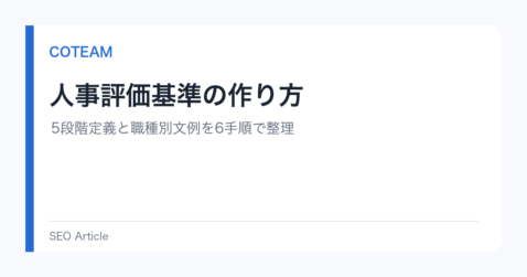 人事評価基準の作り方｜5段階定義と職種別文例を6手順で整理