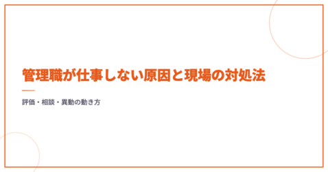 管理職が仕事しない原因と現場の対処法｜評価・相談・異動の動き方