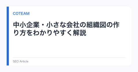 中小企業・小さな会社の組織図の作り方をわかりやすく解説