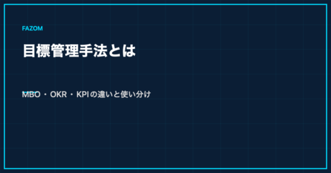 目標管理手法とは｜MBO・OKR・KPIの違いと使い分け