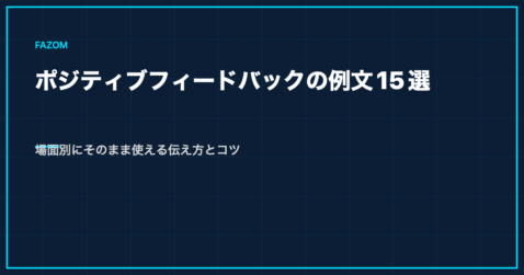 ポジティブフィードバックの例文15選｜場面別にそのまま使える伝え方とコツ