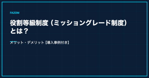 役割等級制度（ミッショングレード制度）とは？メリット・デメリット【導入事例付き】
