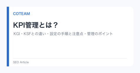 KPI管理とは？KGI・KSFとの違い・設定の手順と注意点・管理のポイント