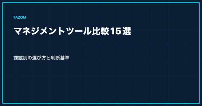 マネジメントツール比較15選｜課題別の選び方と判断基準