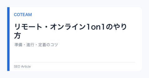 リモート・オンライン1on1のやり方｜準備・進行・定着のコツ