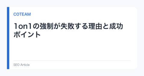 1on1の強制が失敗する理由と成功ポイント