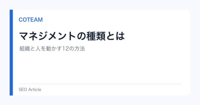 マネジメントの種類とは｜組織と人を動かす12の方法