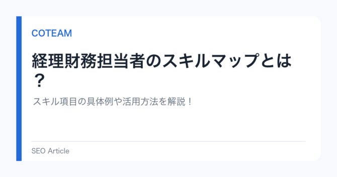 経理財務担当者のスキルマップとは？スキル項目の具体例や活用方法を解説！