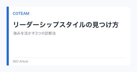 リーダーシップスタイルの見つけ方｜強みを活かす3つの診断法