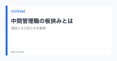 中間管理職の板挟みとは｜原因と立ち回り方を整理
