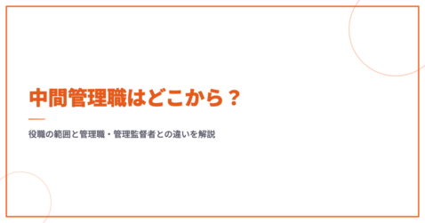 中間管理職はどこから？役職の範囲と管理職・管理監督者との違いを解説