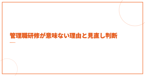 管理職研修が意味ない理由と見直し判断