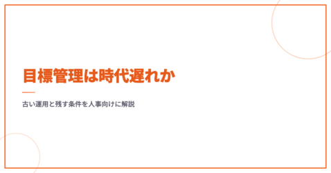 目標管理は時代遅れか｜古い運用と残す条件を人事向けに解説