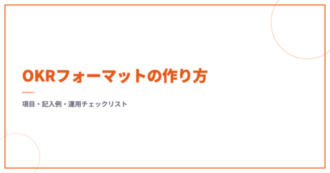 OKRフォーマットの作り方｜項目・記入例・運用チェックリスト