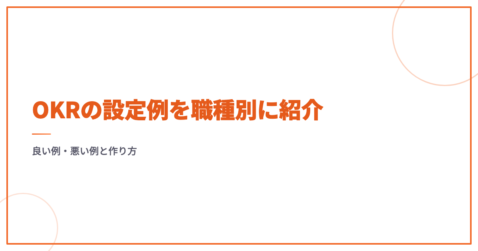 OKRの設定例を職種別に紹介｜良い例・悪い例と作り方