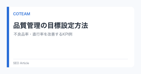 品質管理の目標設定方法｜不良品率・直行率を改善するKPI例