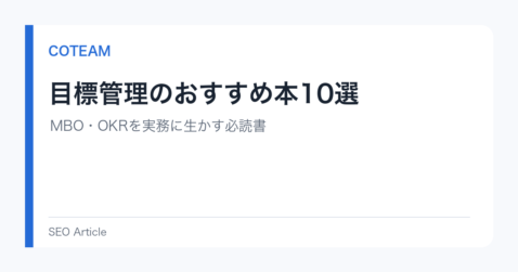 目標管理のおすすめ本10選｜MBO・OKRを実務に生かす必読書