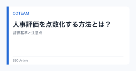 人事評価を点数化する方法とは？評価基準と注意点