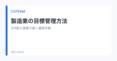 製造業の目標管理方法｜KPI例と現場で続く運用手順