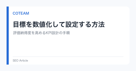 目標を数値化して設定する方法｜評価納得度を高めるKPI設計の手順