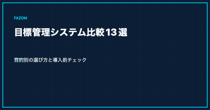 目標管理システム比較13選｜目的別の選び方と導入前チェック