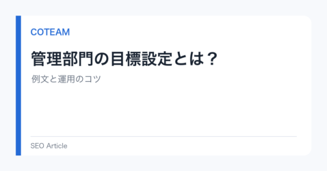 管理部門の目標設定とは？例文と運用のコツ