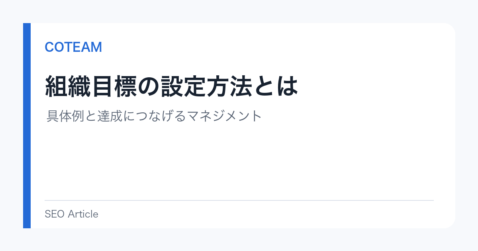 組織目標の設定方法とは｜具体例と達成につなげるマネジメント
