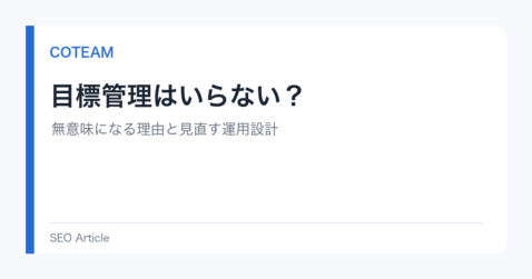 目標管理はいらない？無意味になる理由と見直す運用設計