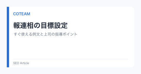 報連相の目標設定｜すぐ使える例文と上司の指導ポイント
