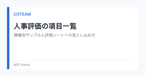 人事評価の項目一覧｜職種別サンプルと評価シートへの落とし込み方