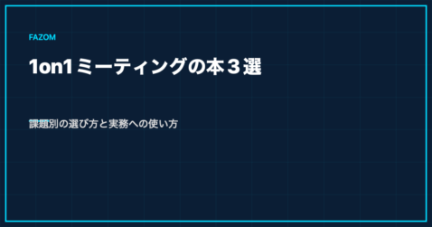 1on1ミーティングの本3選｜課題別の選び方と実務への使い方