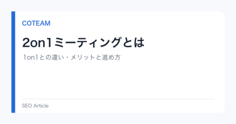 2on1ミーティングとは｜1on1との違い・メリットと進め方