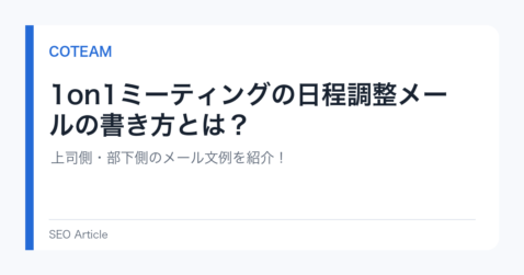 1on1ミーティングの日程調整メールの書き方とは？上司側・部下側のメール文例を紹介！