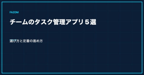 チームのタスク管理アプリ5選｜選び方と定着の進め方
