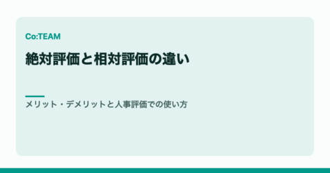 絶対評価と相対評価の違い｜メリット・デメリットと人事評価での使い方