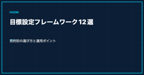目標設定フレームワーク12選｜目的別の選び方と運用ポイント