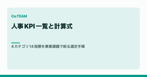 人事KPI一覧と計算式｜4カテゴリ14指標を事業課題で絞る選定手順