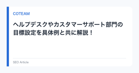 ヘルプデスクやカスタマーサポート部門の目標設定を具体例と共に解説！