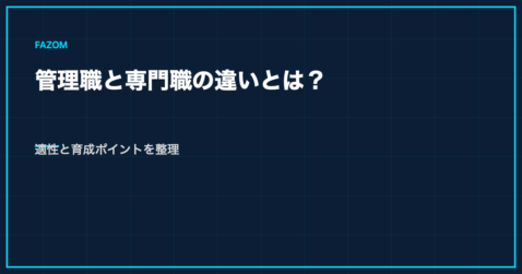 管理職と専門職の違いとは？適性と育成ポイントを整理