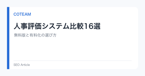 人事評価システム比較16選｜無料版と有料化の選び方