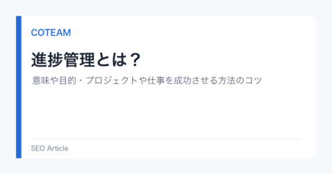 進捗管理とは？意味や目的・プロジェクトや仕事を成功させる方法のコツ