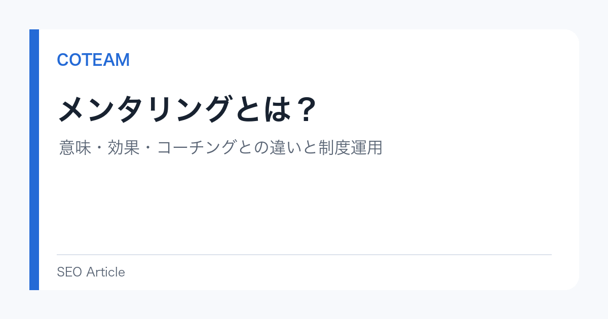 メンタリングとは？意味・効果・コーチングとの違い・制度運用の