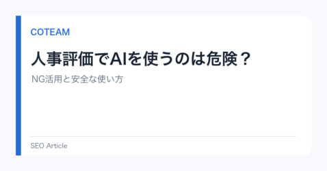 人事評価でAIを使うのは危険？NG活用と安全な使い方