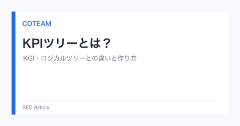 KPIツリーとは？KGI・ロジカルツリーとの違いと作り方