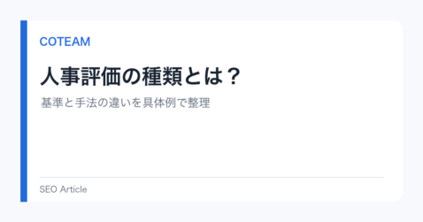 人事評価の種類とは？基準と手法の違いを具体例で整理