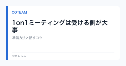 1on1ミーティングは受ける側が大事｜準備方法と話すコツ