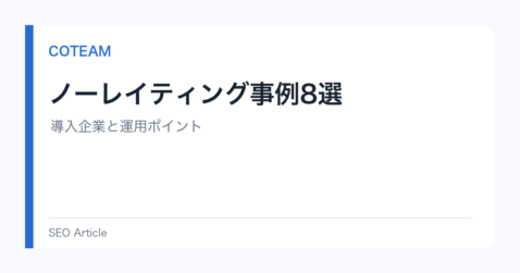 ノーレイティング事例8選｜導入企業と運用ポイント