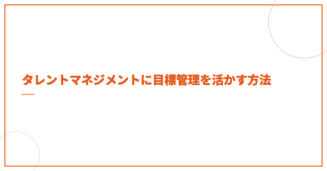 タレントマネジメントに目標管理を活かす方法