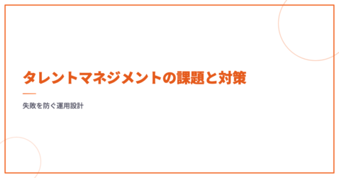 タレントマネジメントの課題と対策｜失敗を防ぐ運用設計