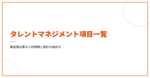 タレントマネジメント項目一覧｜最低限必要な人材情報と設計の進め方